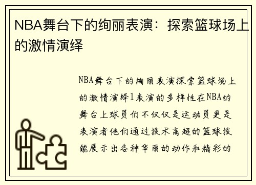 NBA舞台下的绚丽表演：探索篮球场上的激情演绎