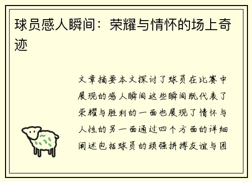 球员感人瞬间：荣耀与情怀的场上奇迹