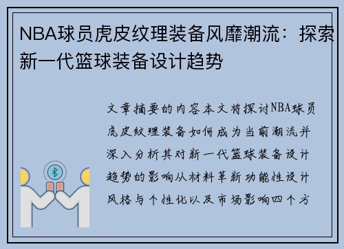 NBA球员虎皮纹理装备风靡潮流：探索新一代篮球装备设计趋势