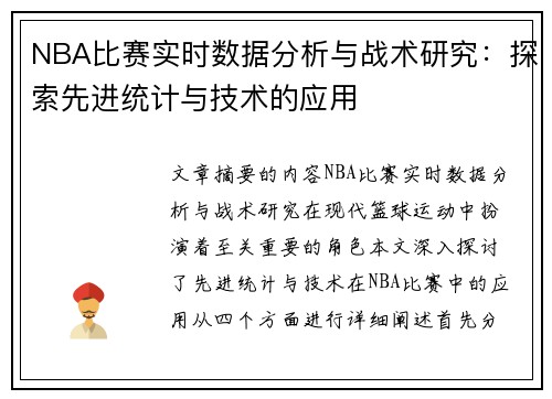 NBA比赛实时数据分析与战术研究：探索先进统计与技术的应用