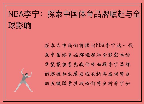 NBA李宁：探索中国体育品牌崛起与全球影响