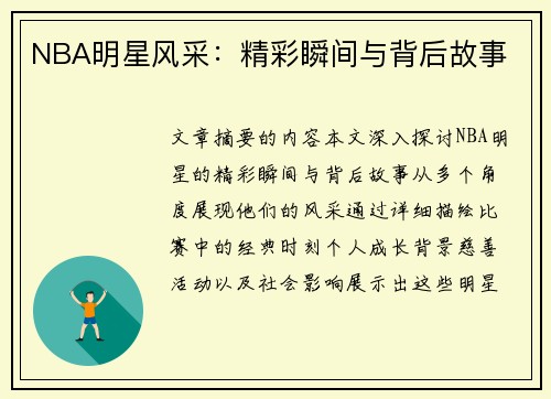 NBA明星风采：精彩瞬间与背后故事