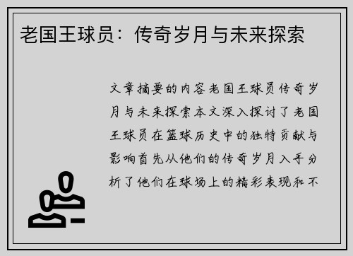 老国王球员：传奇岁月与未来探索