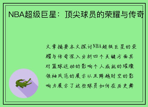 NBA超级巨星：顶尖球员的荣耀与传奇