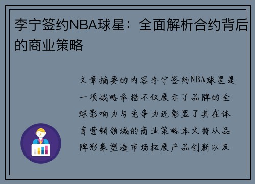 李宁签约NBA球星：全面解析合约背后的商业策略