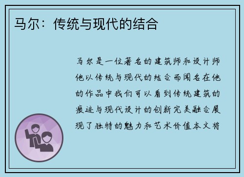 马尔：传统与现代的结合