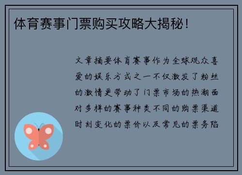 体育赛事门票购买攻略大揭秘！