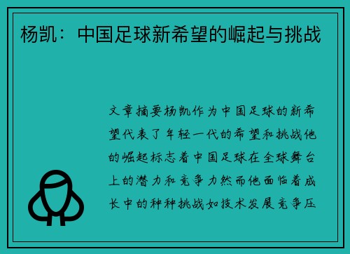 杨凯：中国足球新希望的崛起与挑战