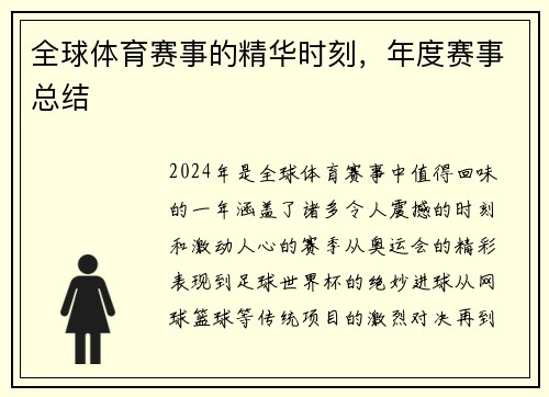 全球体育赛事的精华时刻，年度赛事总结