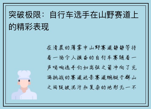 突破极限：自行车选手在山野赛道上的精彩表现