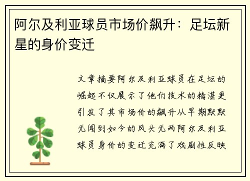 阿尔及利亚球员市场价飙升：足坛新星的身价变迁