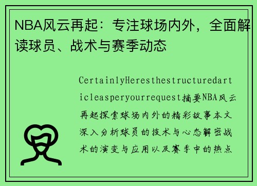 NBA风云再起：专注球场内外，全面解读球员、战术与赛季动态