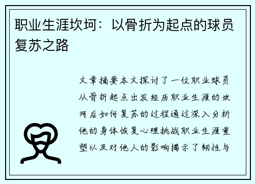 职业生涯坎坷：以骨折为起点的球员复苏之路