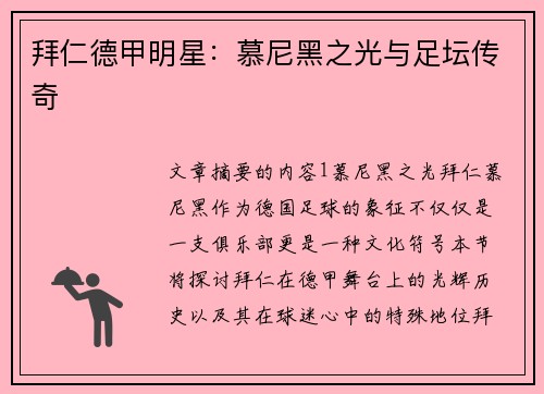 拜仁德甲明星：慕尼黑之光与足坛传奇