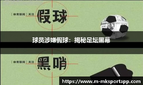 球员涉嫌假球：揭秘足坛黑幕