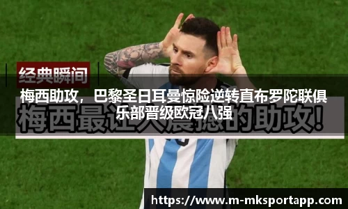 梅西助攻，巴黎圣日耳曼惊险逆转直布罗陀联俱乐部晋级欧冠八强