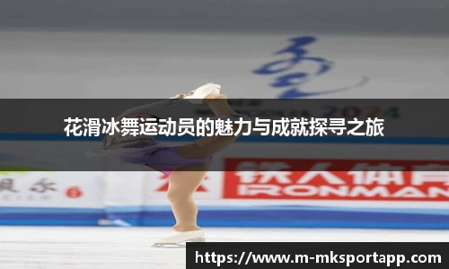 花滑冰舞运动员的魅力与成就探寻之旅