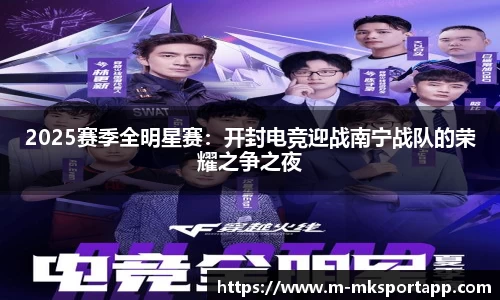 2025赛季全明星赛：开封电竞迎战南宁战队的荣耀之争之夜