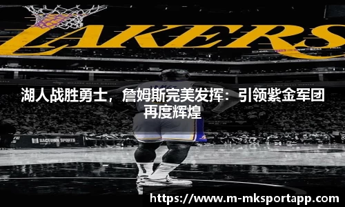 湖人战胜勇士，詹姆斯完美发挥：引领紫金军团再度辉煌