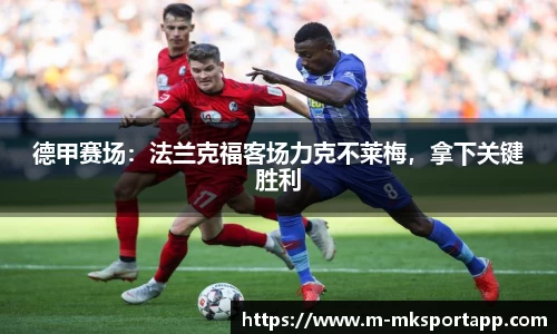 德甲赛场：法兰克福客场力克不莱梅，拿下关键胜利