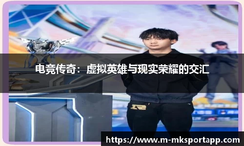 电竞传奇：虚拟英雄与现实荣耀的交汇