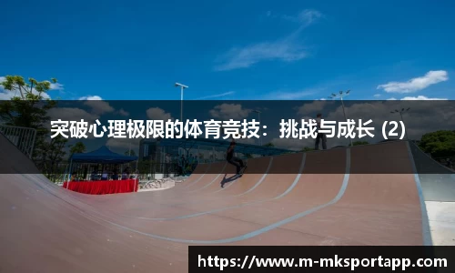 突破心理极限的体育竞技：挑战与成长 (2)